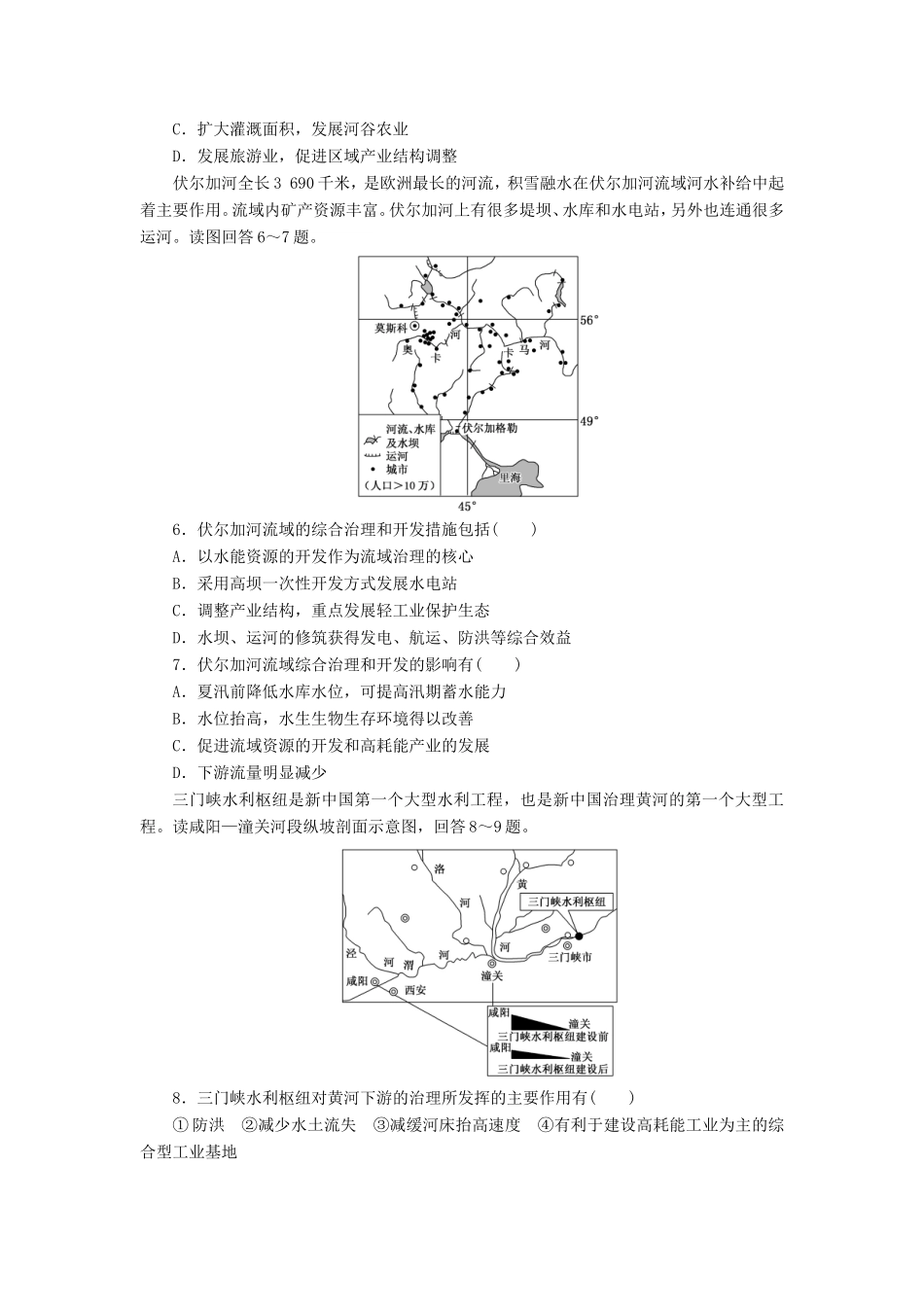 （新课标）高考地理一轮复习 课下限时集训（四十一）流域的综合开发-以美国田纳西河流域为例-人教版高三地理试题_第2页