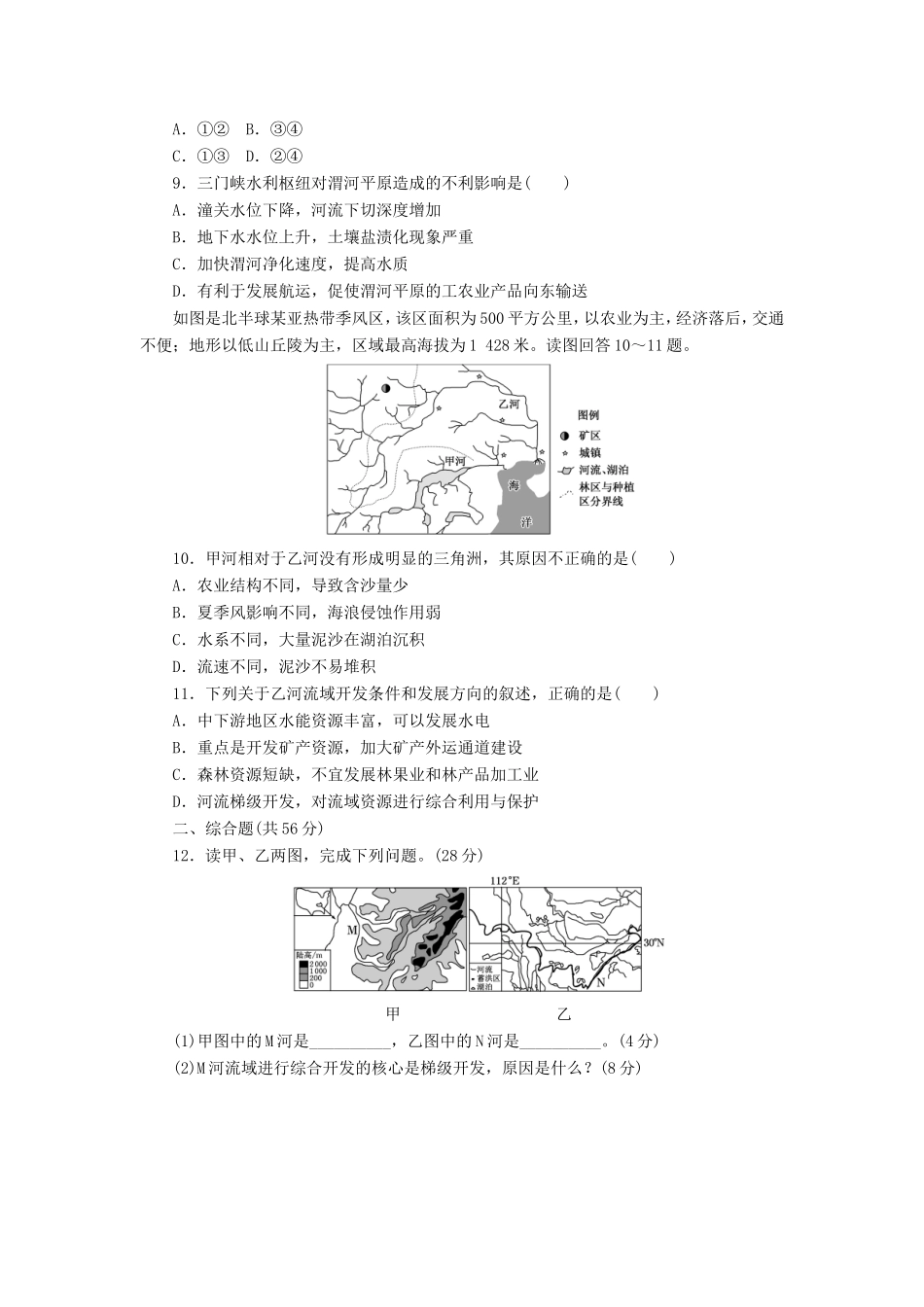 （新课标）高考地理一轮复习 课下限时集训（四十一）流域的综合开发-以美国田纳西河流域为例-人教版高三地理试题_第3页