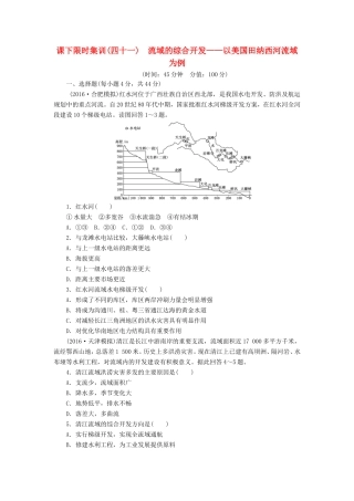（新课标）高考地理一轮复习 课下限时集训（四十一）流域的综合开发-以美国田纳西河流域为例-人教版高三地理试题