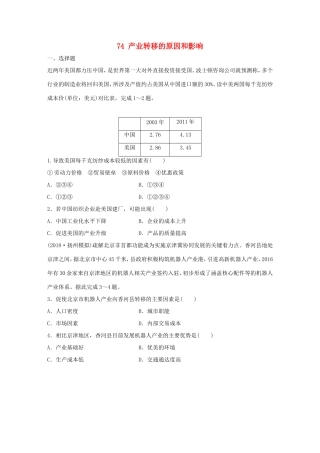 高考地理大一轮复习 专题八 区域与可持续发展 高频考点74 产业转移的原因和影响-人教版高三地理试题