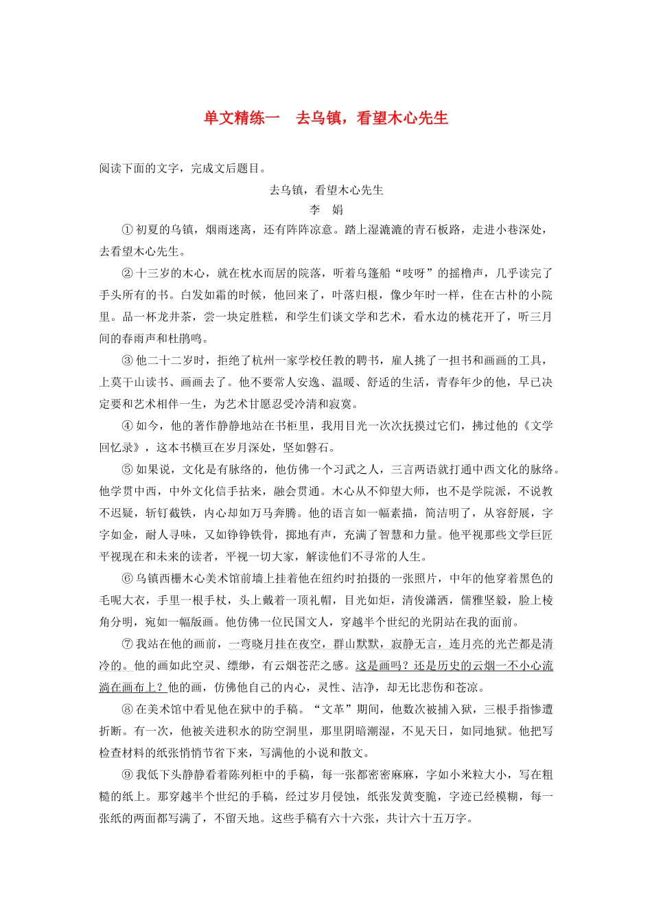 （江苏专版）高考语文二轮复习 散文文本阅读——单文精练 单文精练一 去乌镇，看望木心先生（含解析）-人教版高三全册语文试题_第1页