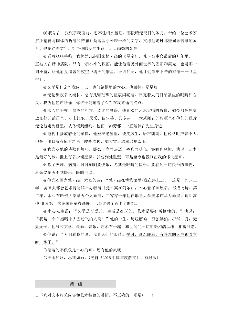 （江苏专版）高考语文二轮复习 散文文本阅读——单文精练 单文精练一 去乌镇，看望木心先生（含解析）-人教版高三全册语文试题_第2页
