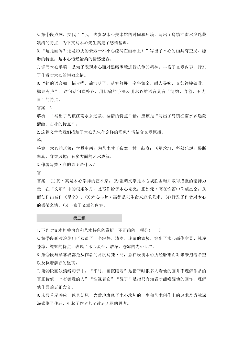 （江苏专版）高考语文二轮复习 散文文本阅读——单文精练 单文精练一 去乌镇，看望木心先生（含解析）-人教版高三全册语文试题_第3页