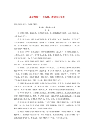 （江苏专版）高考语文二轮复习 散文文本阅读——单文精练 单文精练一 去乌镇，看望木心先生（含解析）-人教版高三全册语文试题