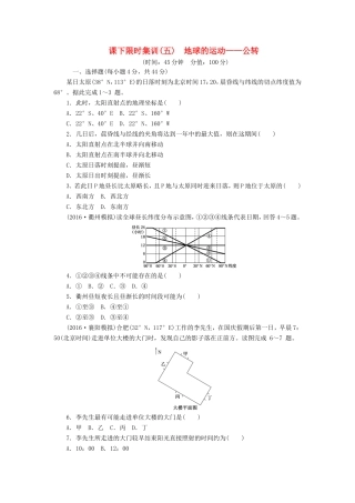 （新课标）高考地理一轮复习 课下限时集训（五）地球的运动-公转-人教版高三地理试题