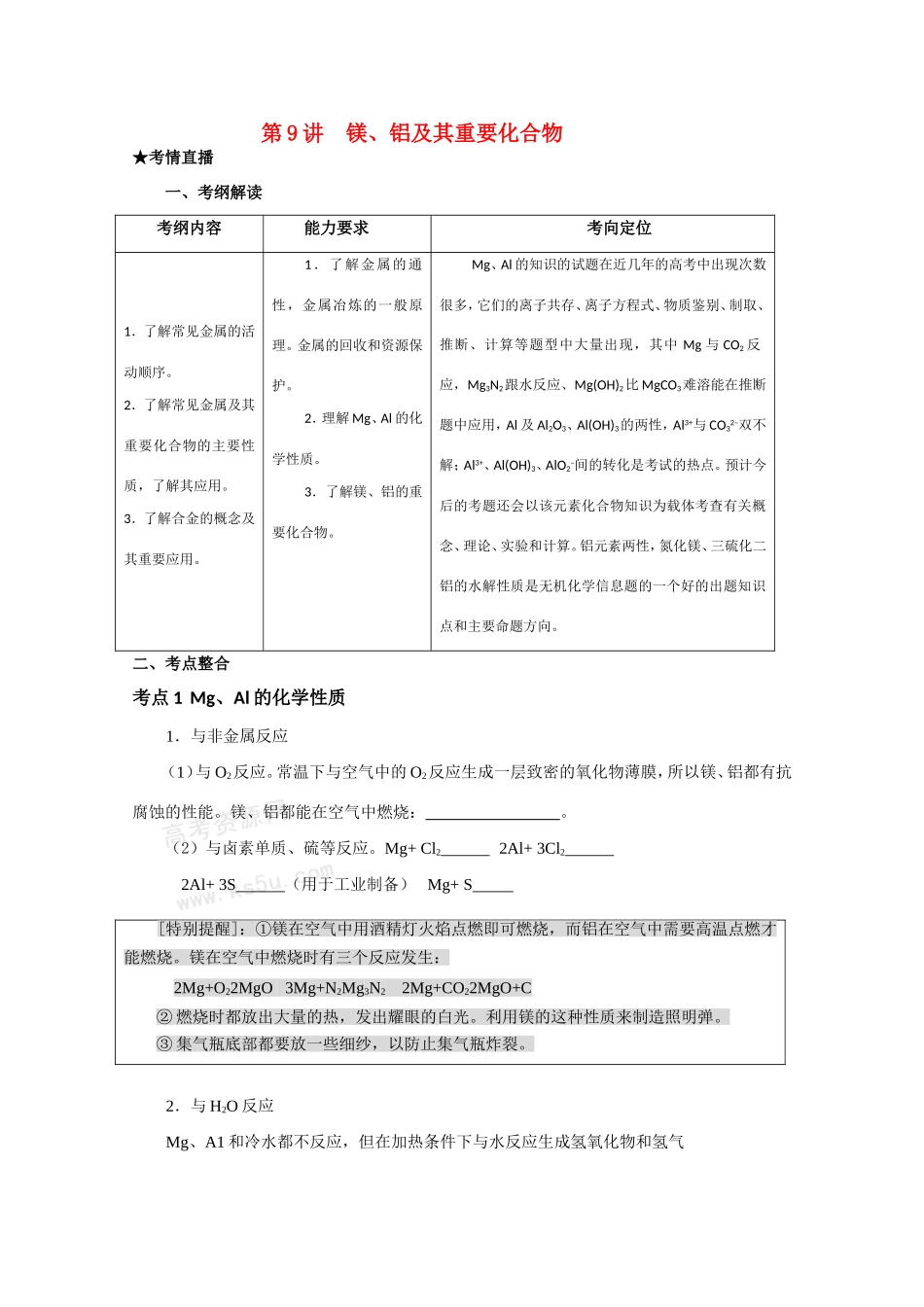 高三化学 高考直通车 ：第一部分第9讲 镁、铝及其重要化合物 单元测试_第1页