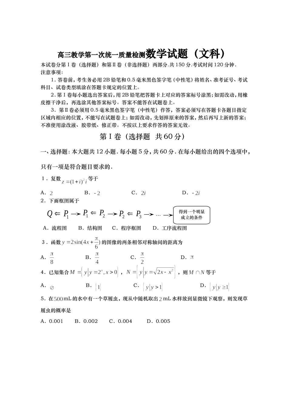 高三教学第一次统一质量检测数学试题（文科）_第1页