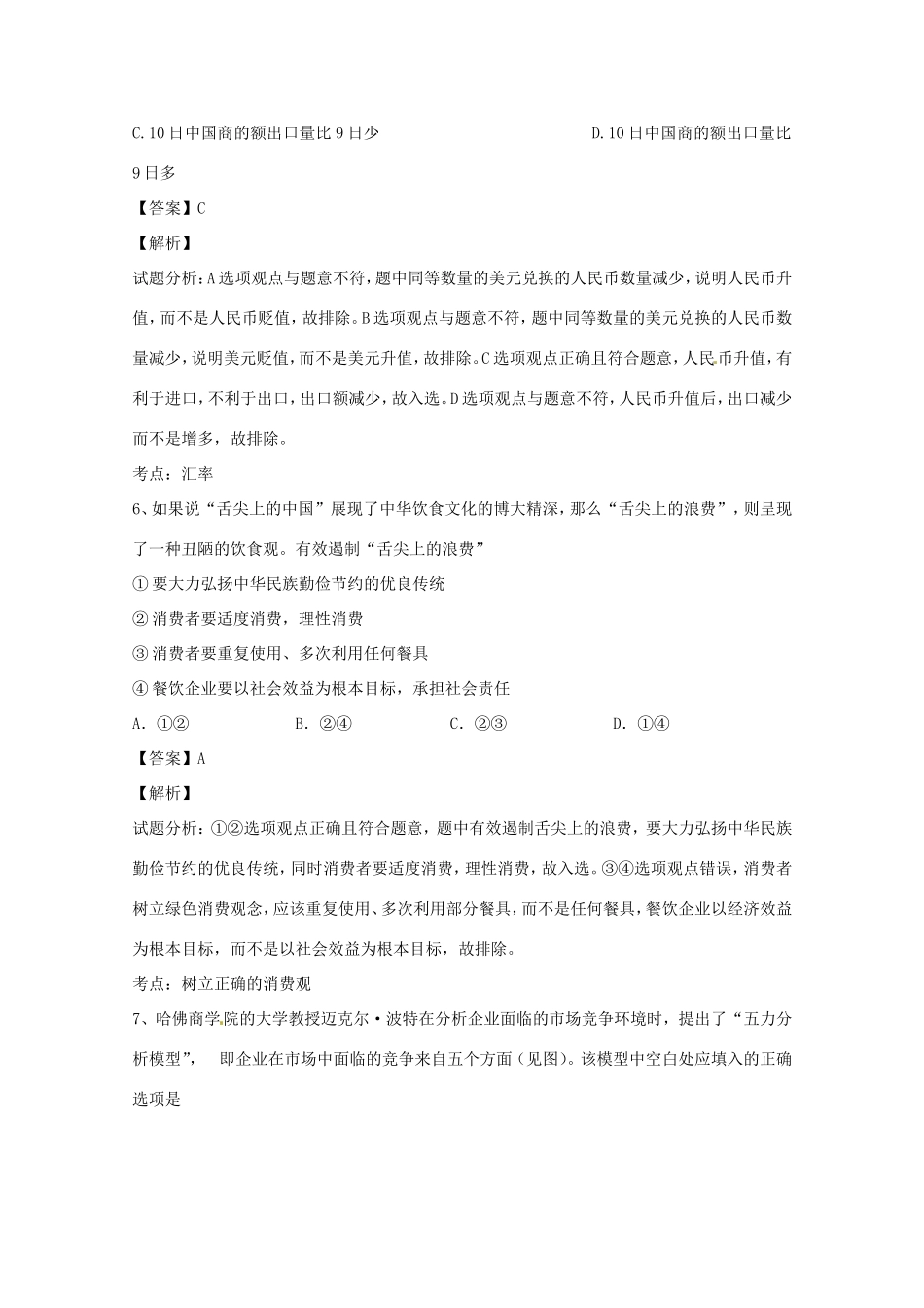 高三政治上学期第二次模拟考试试题（含解析）-人教版高三政治试题_第3页