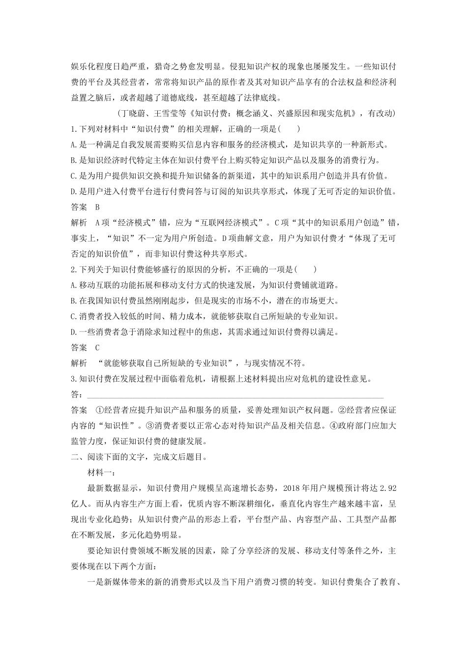 （江苏专版）高考语文二轮复习 实用类文本阅读——群文通练 群文通练二 知识付费（含解析）-人教版高三全册语文试题_第3页