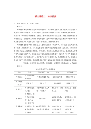（江苏专版）高考语文二轮复习 实用类文本阅读——群文通练 群文通练二 知识付费（含解析）-人教版高三全册语文试题