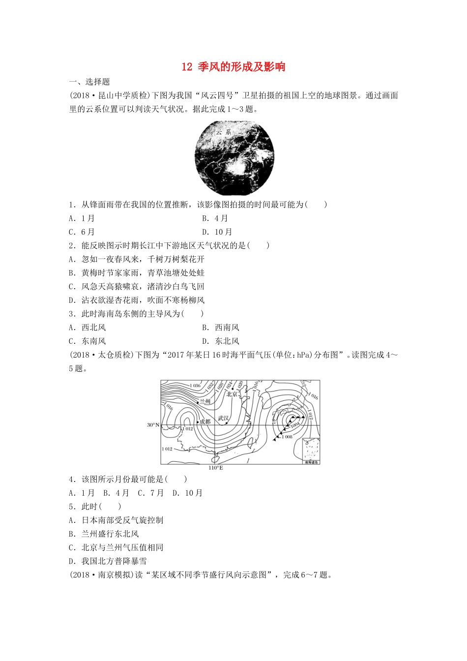 高考地理大一轮复习 专题二 大气与气候 高频考点12 季风的形成及影响-人教版高三地理试题_第1页