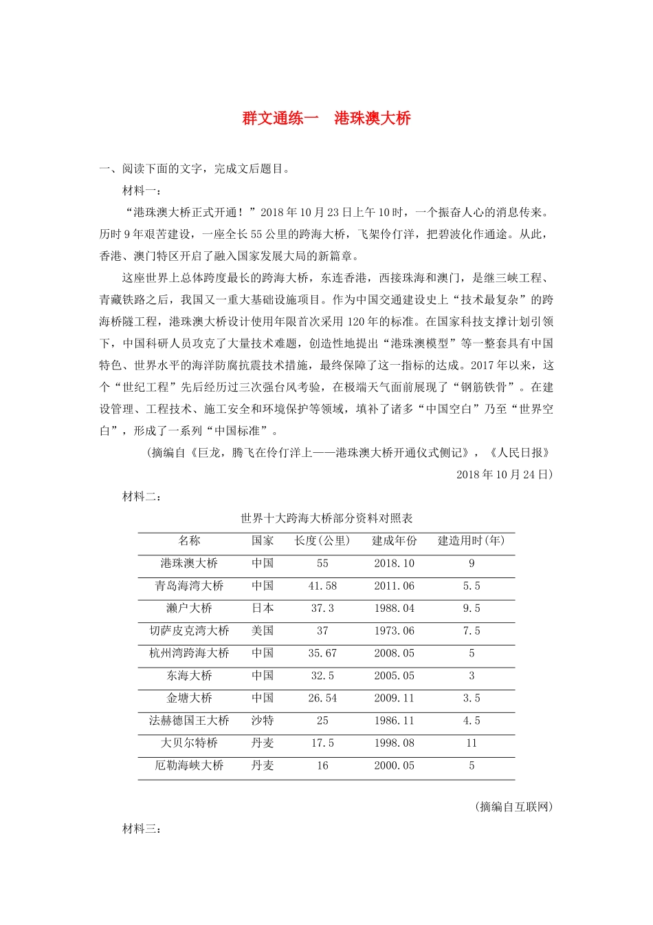 （江苏专版）高考语文二轮复习 实用类文本阅读——群文通练 群文通练一 港珠澳大桥（含解析）-人教版高三全册语文试题_第1页