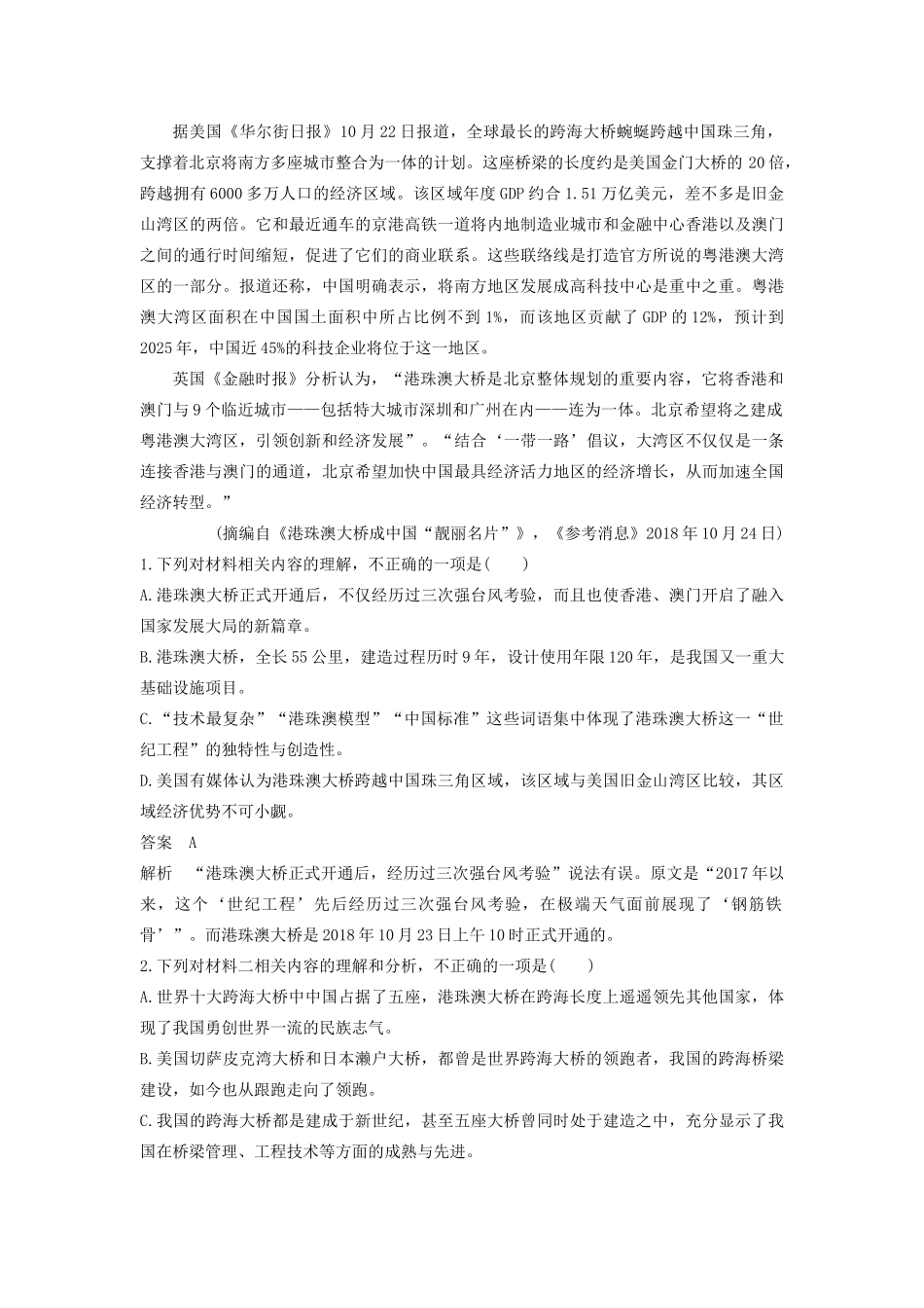 （江苏专版）高考语文二轮复习 实用类文本阅读——群文通练 群文通练一 港珠澳大桥（含解析）-人教版高三全册语文试题_第2页
