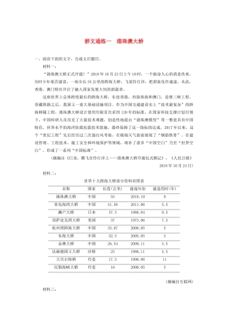 （江苏专版）高考语文二轮复习 实用类文本阅读——群文通练 群文通练一 港珠澳大桥（含解析）-人教版高三全册语文试题