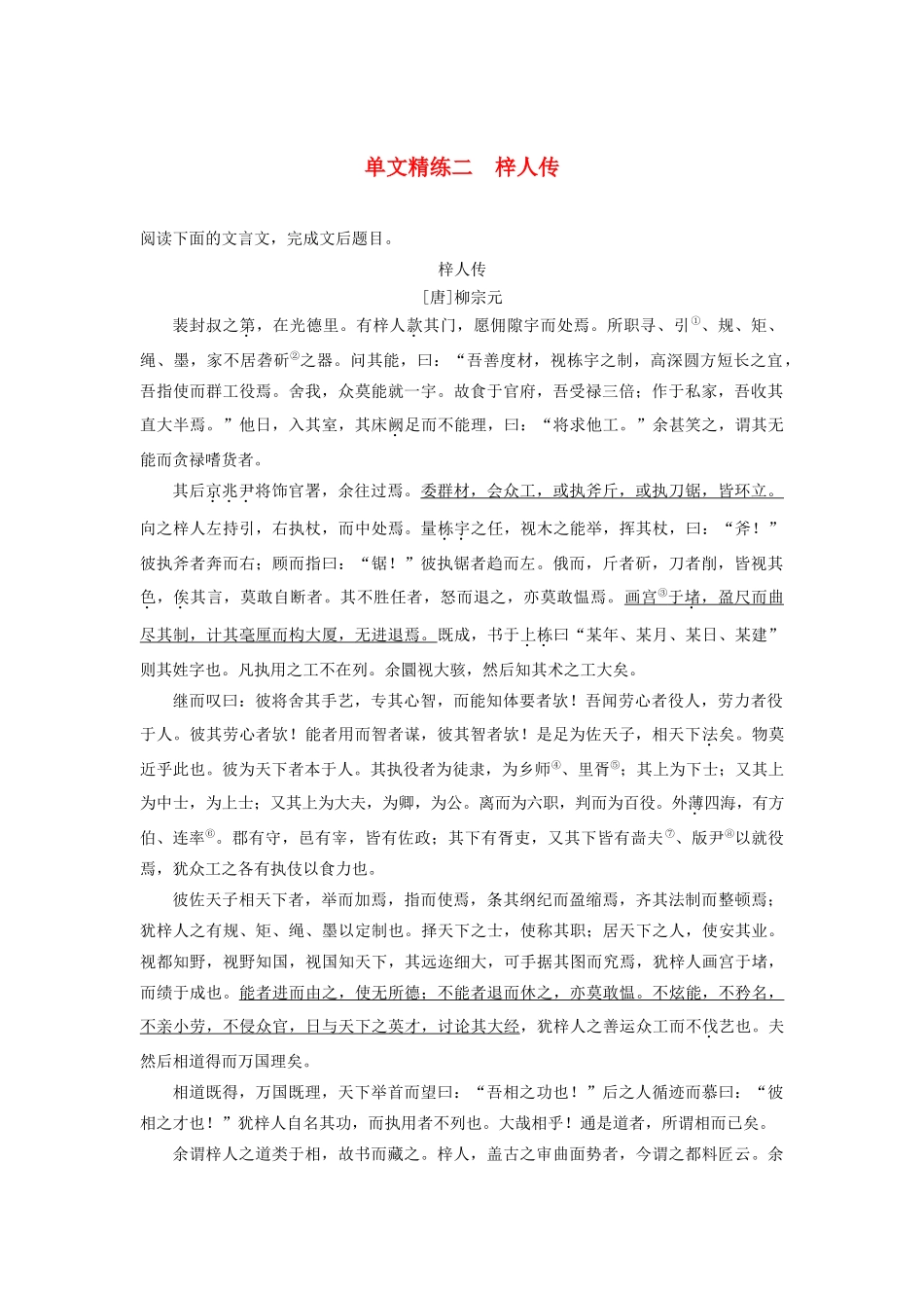 （江苏专版）高考语文二轮复习 文言文阅读——单文精练 单文精练二 梓人传（含解析）-人教版高三全册语文试题_第1页