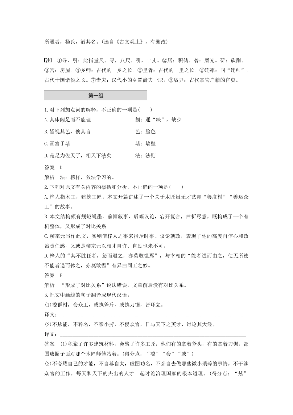 （江苏专版）高考语文二轮复习 文言文阅读——单文精练 单文精练二 梓人传（含解析）-人教版高三全册语文试题_第2页