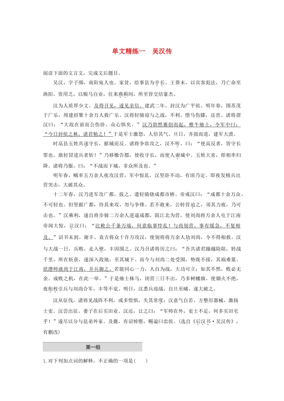 （江苏专版）高考语文二轮复习 文言文阅读——单文精练 单文精练一 吴汉传（含解析）-人教版高三全册语文试题_第1页