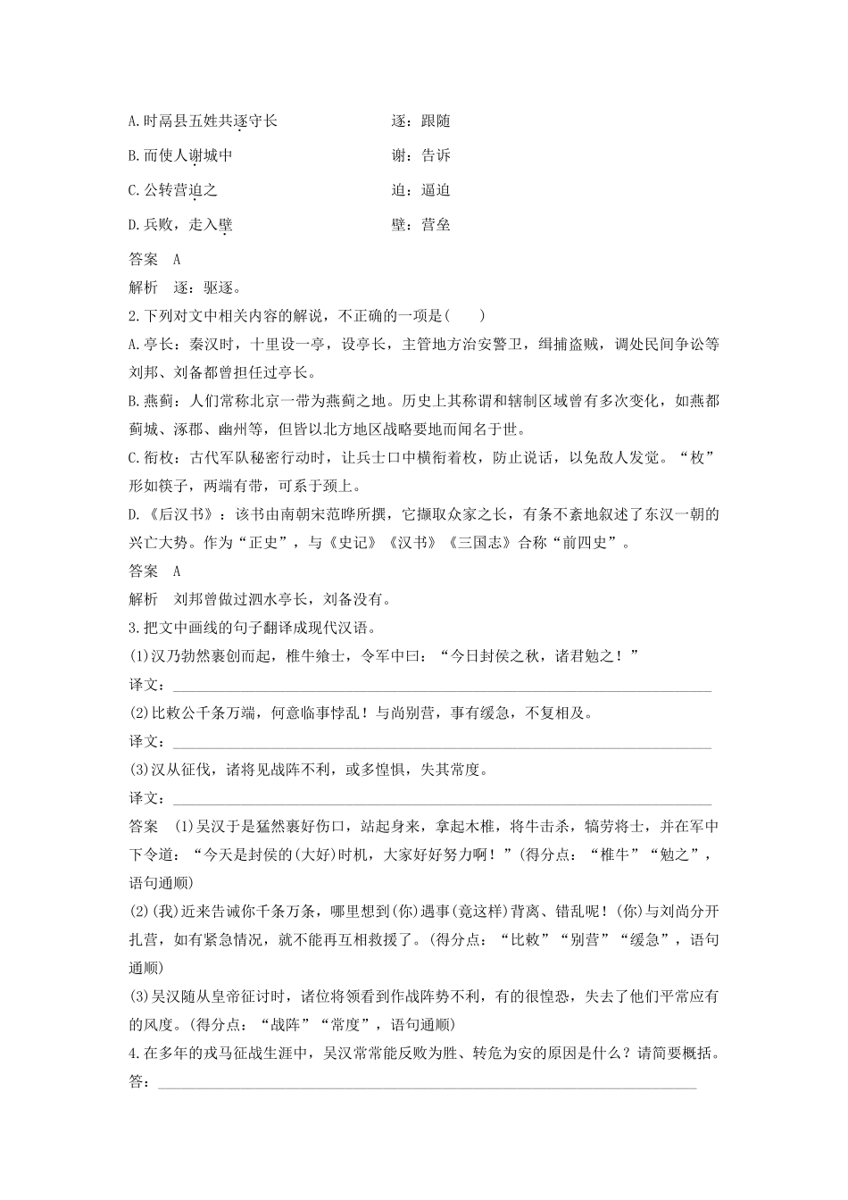 （江苏专版）高考语文二轮复习 文言文阅读——单文精练 单文精练一 吴汉传（含解析）-人教版高三全册语文试题_第2页