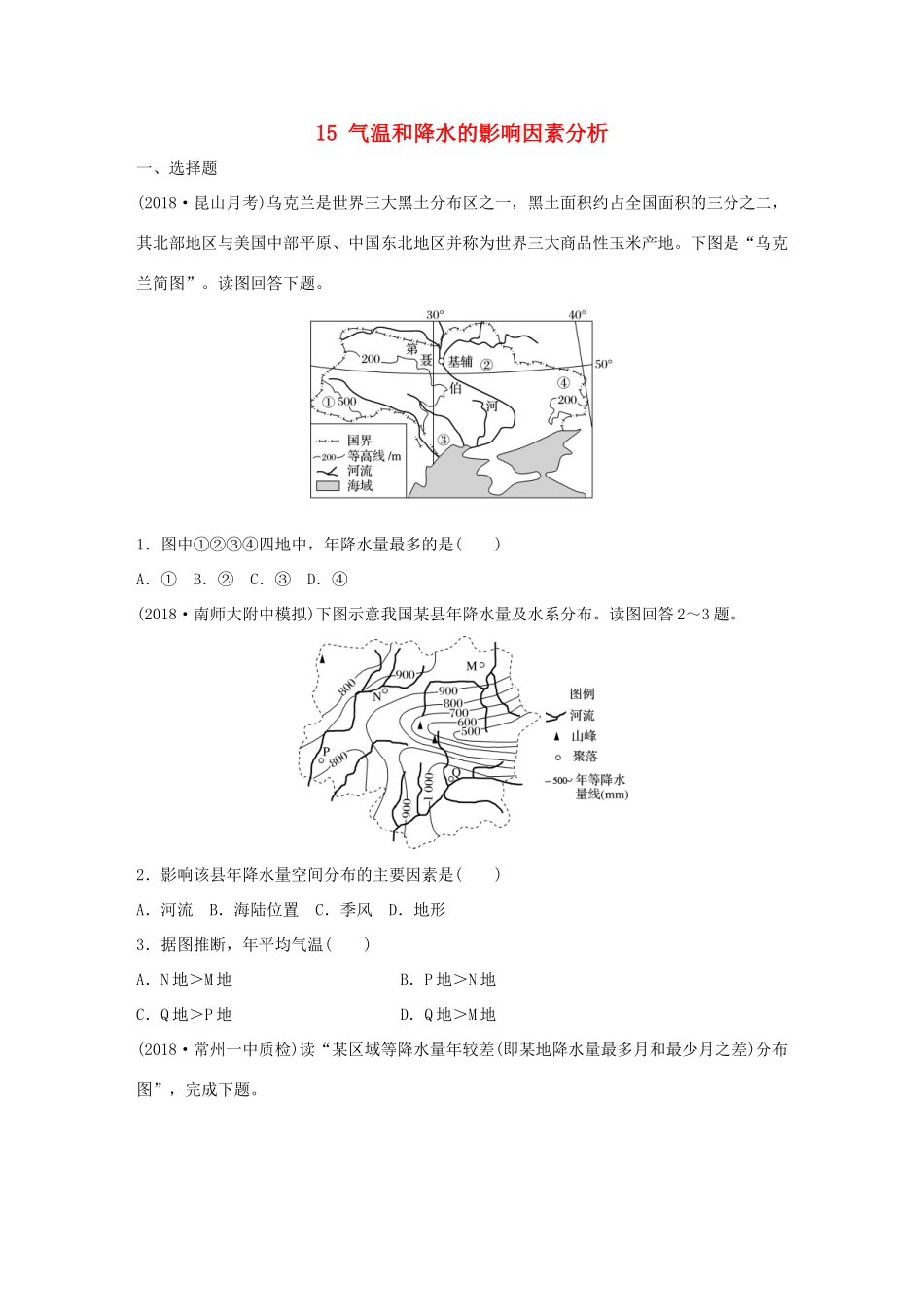 高考地理大一轮复习 专题二 大气与气候 高频考点15 气温和降水的影响因素分析-人教版高三地理试题_第1页