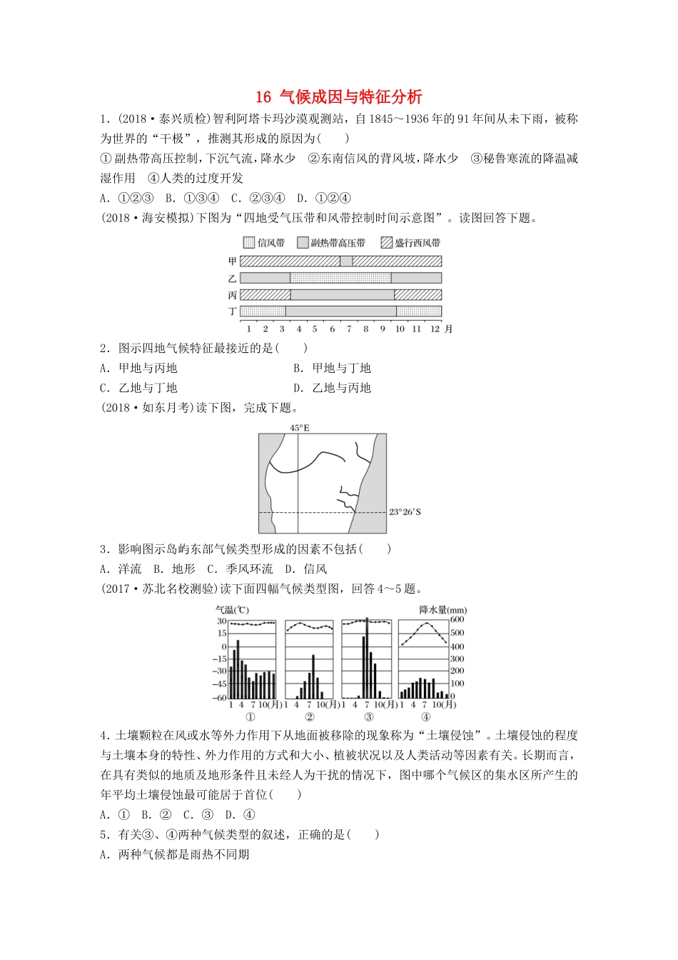 高考地理大一轮复习 专题二 大气与气候 高频考点16 气候成因与特征分析-人教版高三地理试题_第1页