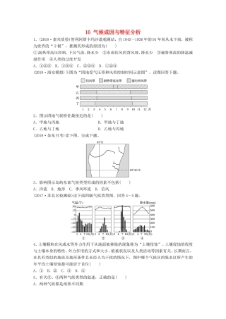 高考地理大一轮复习 专题二 大气与气候 高频考点16 气候成因与特征分析-人教版高三地理试题