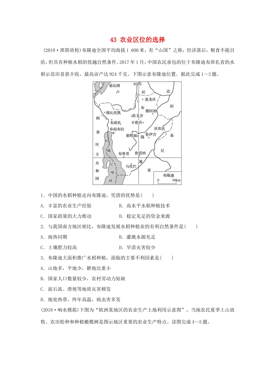 高考地理大一轮复习 专题六 农业与工业 高频考点43 农业区位的选择-人教版高三地理试题_第1页