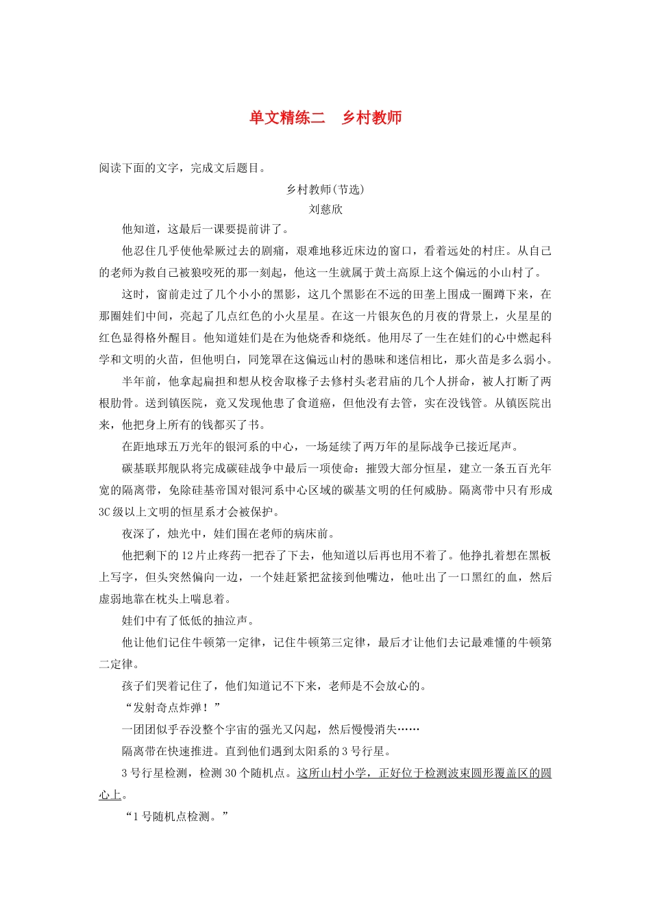（江苏专版）高考语文二轮复习 小说文本阅读——单文精练 单文精练二 乡村教师（含解析）-人教版高三全册语文试题_第1页