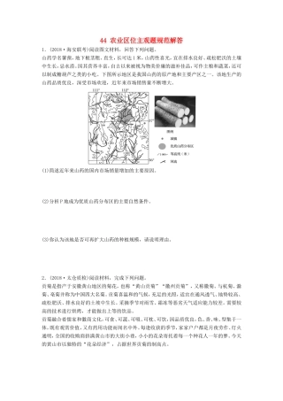 高考地理大一轮复习 专题六 农业与工业 高频考点44 农业区位主观题规范解答-人教版高三地理试题