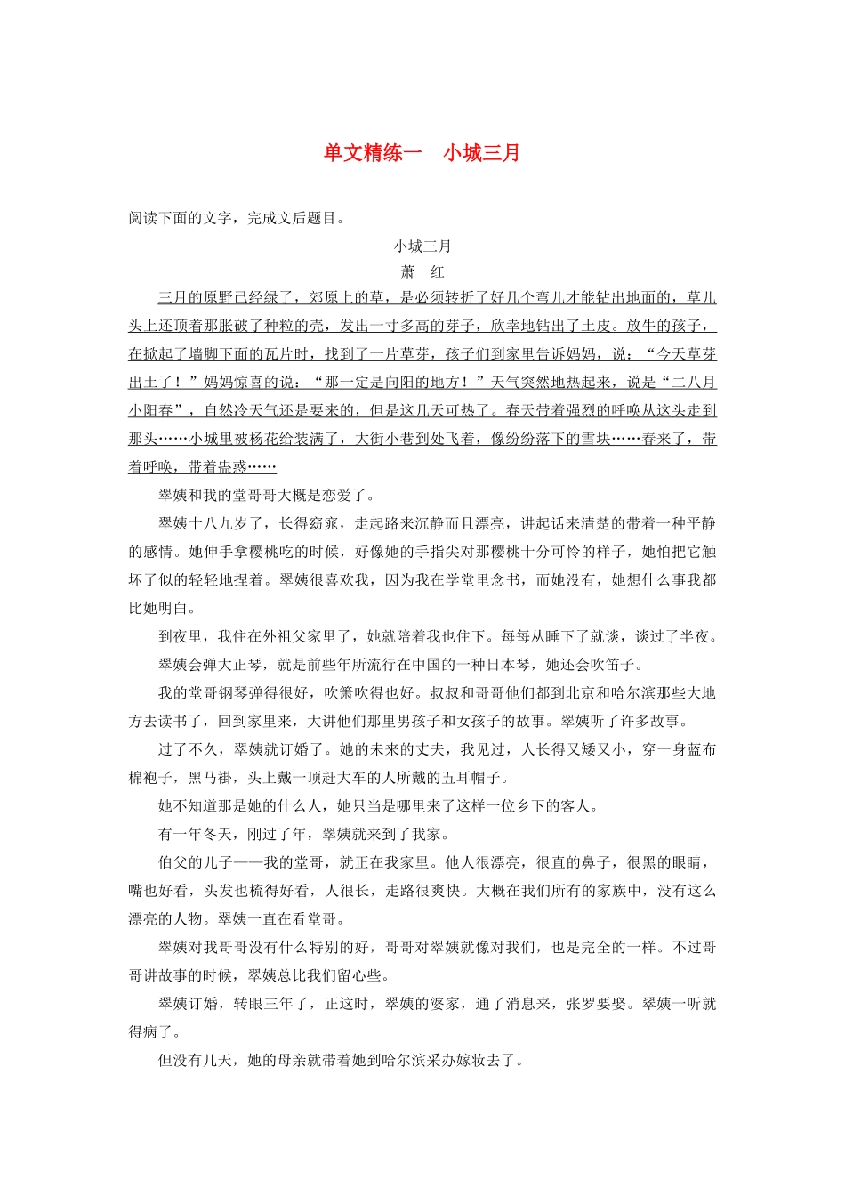 （江苏专版）高考语文二轮复习 小说文本阅读——单文精练 单文精练一 小城三月（含解析）-人教版高三全册语文试题_第1页