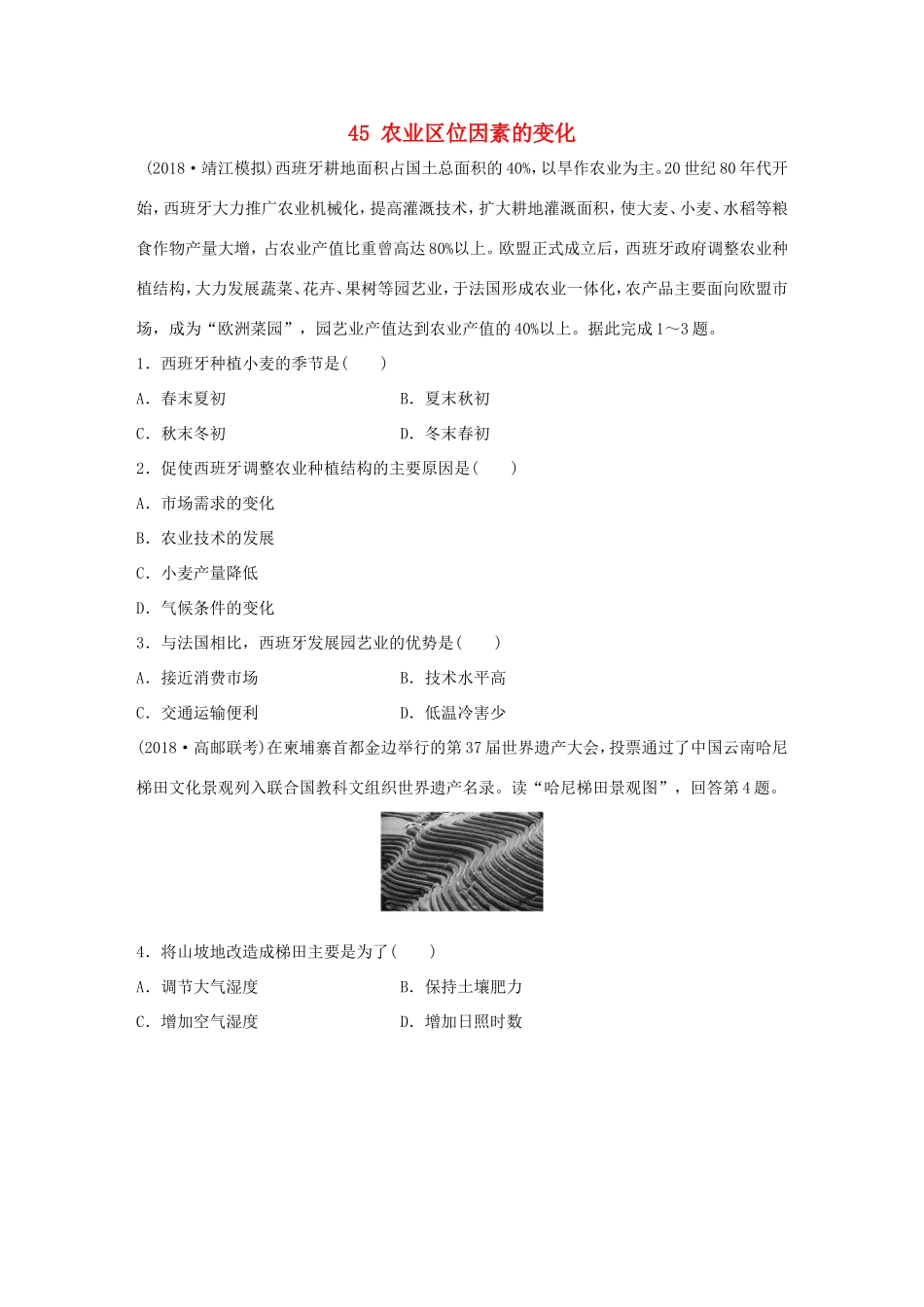 高考地理大一轮复习 专题六 农业与工业 高频考点45 农业区位因素的变化-人教版高三地理试题_第1页