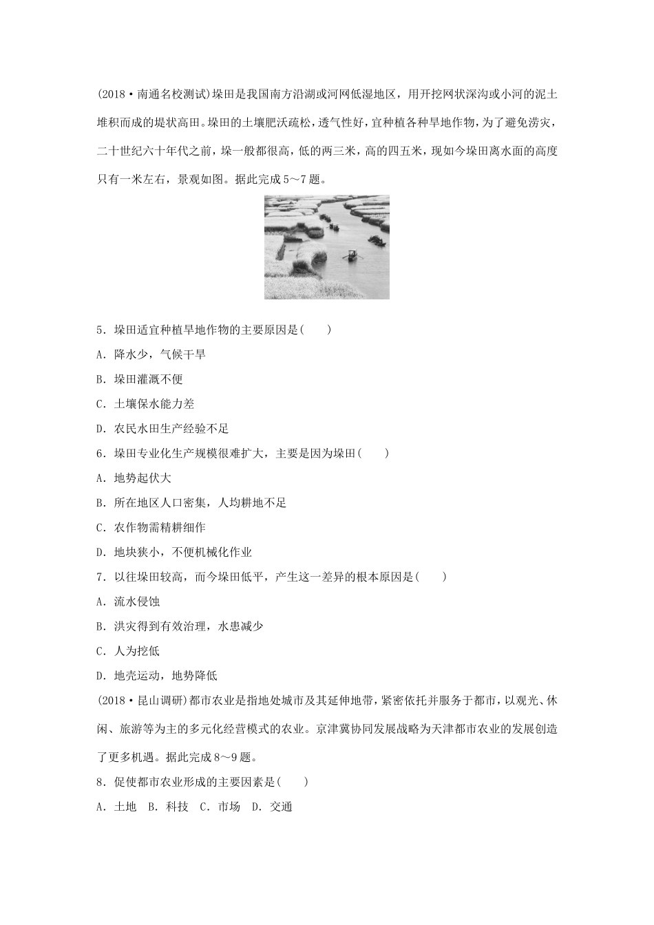 高考地理大一轮复习 专题六 农业与工业 高频考点45 农业区位因素的变化-人教版高三地理试题_第2页
