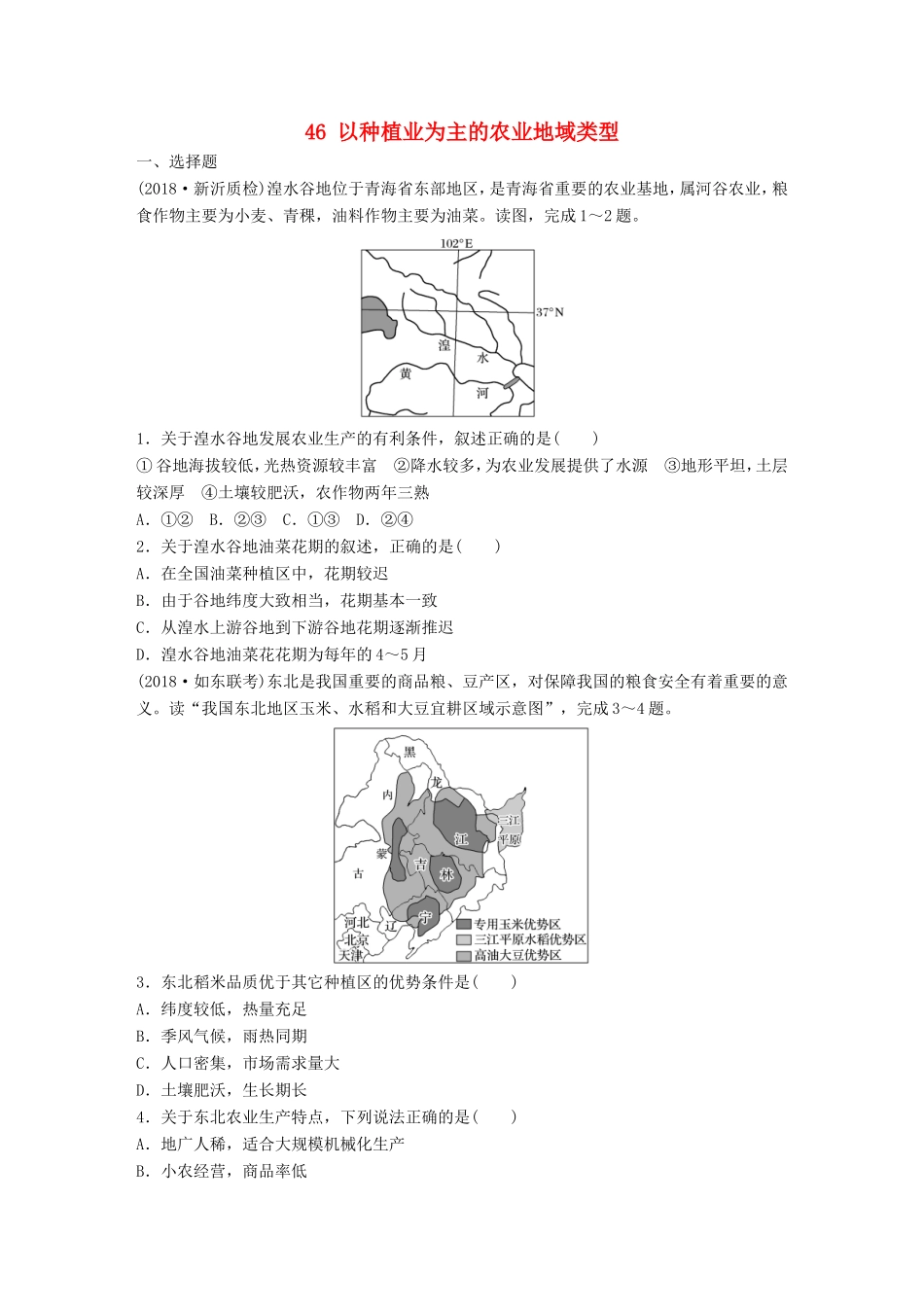 高考地理大一轮复习 专题六 农业与工业 高频考点46 以种植业为主的农业地域类型-人教版高三地理试题_第1页