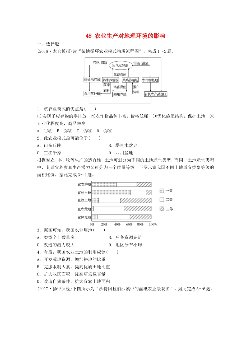 高考地理大一轮复习 专题六 农业与工业 高频考点48 农业生产对地理环境的影响-人教版高三地理试题_第1页