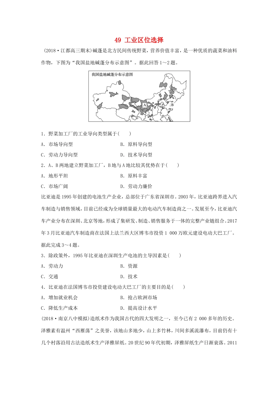 高考地理大一轮复习 专题六 农业与工业 高频考点49 工业区位选择-人教版高三地理试题_第1页