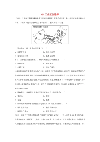 高考地理大一轮复习 专题六 农业与工业 高频考点49 工业区位选择-人教版高三地理试题