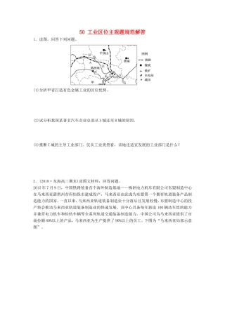 高考地理大一轮复习 专题六 农业与工业 高频考点50 工业区位主观题规范解答-人教版高三地理试题