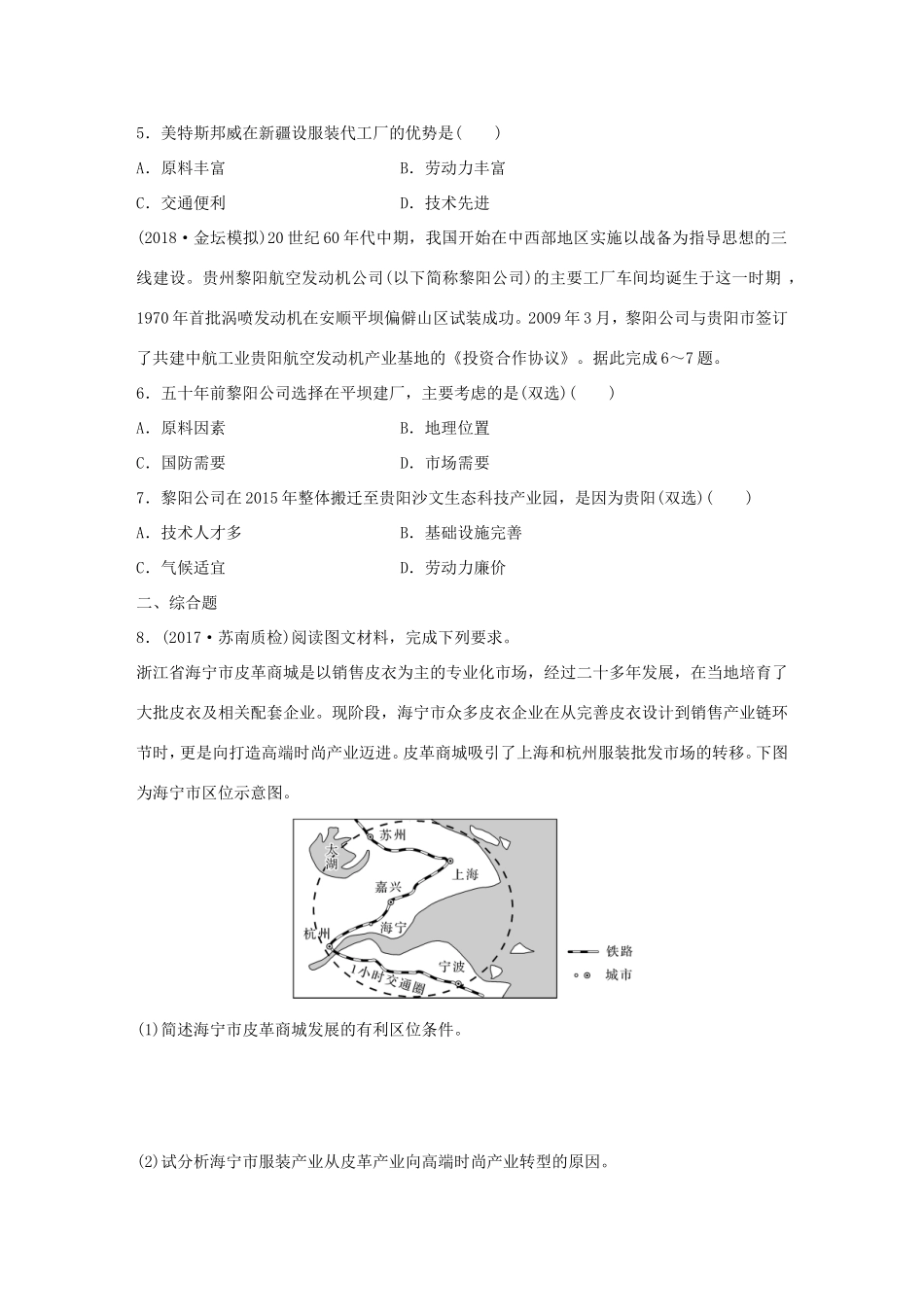 高考地理大一轮复习 专题六 农业与工业 高频考点51 工业区位因素的发展变化-人教版高三地理试题_第2页