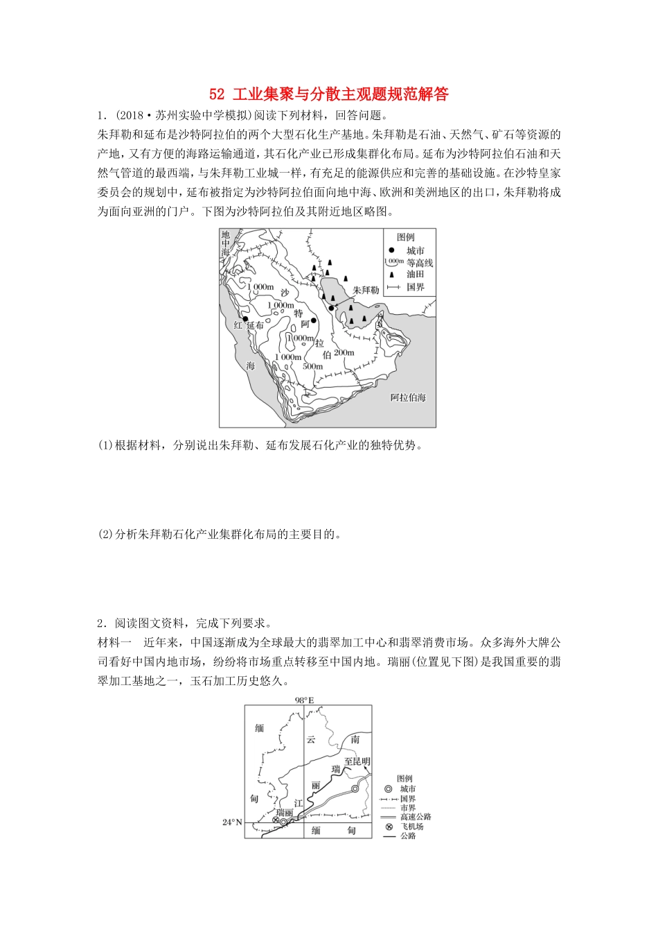 高考地理大一轮复习 专题六 农业与工业 高频考点52 工业集聚与分散主观题规范解答-人教版高三地理试题_第1页