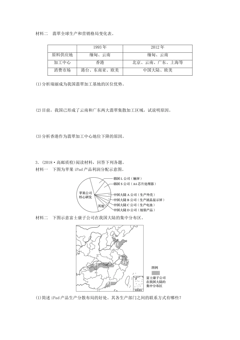 高考地理大一轮复习 专题六 农业与工业 高频考点52 工业集聚与分散主观题规范解答-人教版高三地理试题_第2页