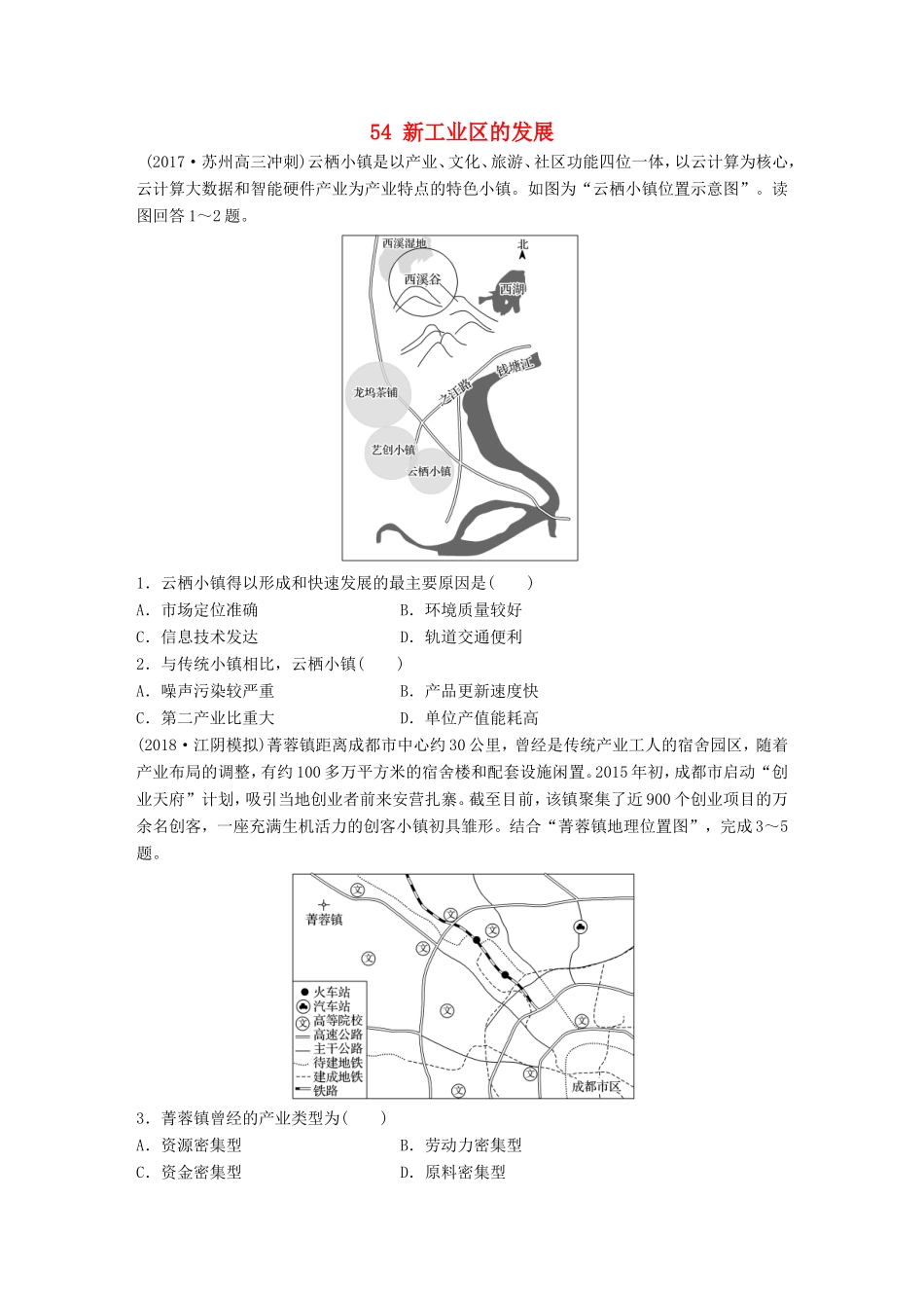 高考地理大一轮复习 专题六 农业与工业 高频考点54 新工业区的发展-人教版高三地理试题_第1页