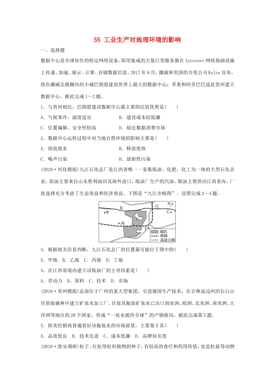 高考地理大一轮复习 专题六 农业与工业 高频考点55 工业生产对地理环境的影响-人教版高三地理试题_第1页