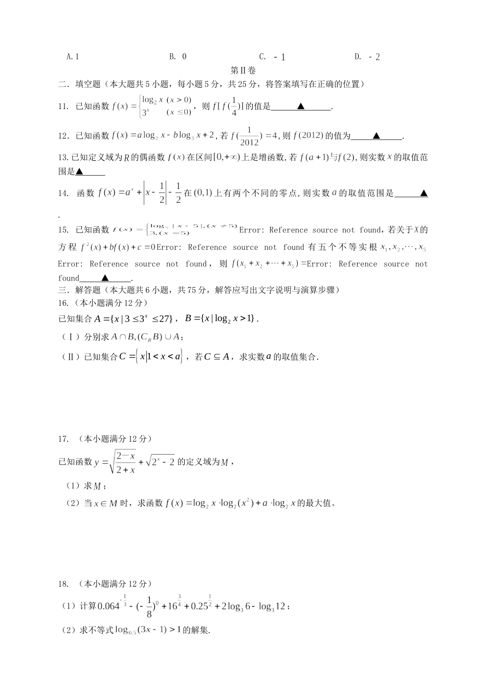 高一数学上学期第二次月考试题_第2页