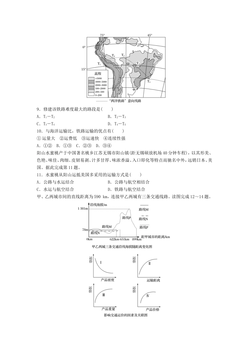 高考地理大一轮复习 专题七 交通与人地关系 高频考点56 交通运输方式的选择-人教版高三地理试题_第3页