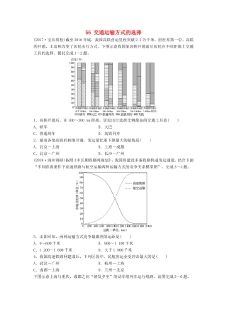 高考地理大一轮复习 专题七 交通与人地关系 高频考点56 交通运输方式的选择-人教版高三地理试题