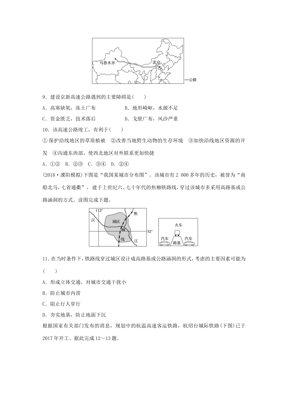 高考地理大一轮复习 专题七 交通与人地关系 高频考点57 交通运输线的区位选择-人教版高三地理试题_第3页