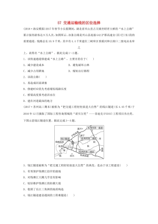 高考地理大一轮复习 专题七 交通与人地关系 高频考点57 交通运输线的区位选择-人教版高三地理试题