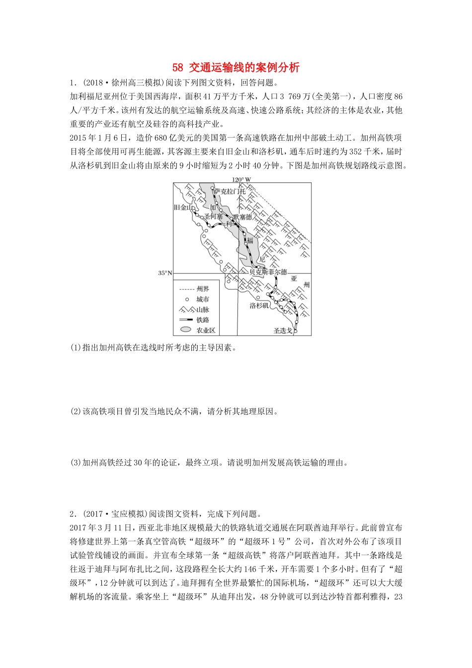 高考地理大一轮复习 专题七 交通与人地关系 高频考点58 交通运输线的案例分析-人教版高三地理试题_第1页