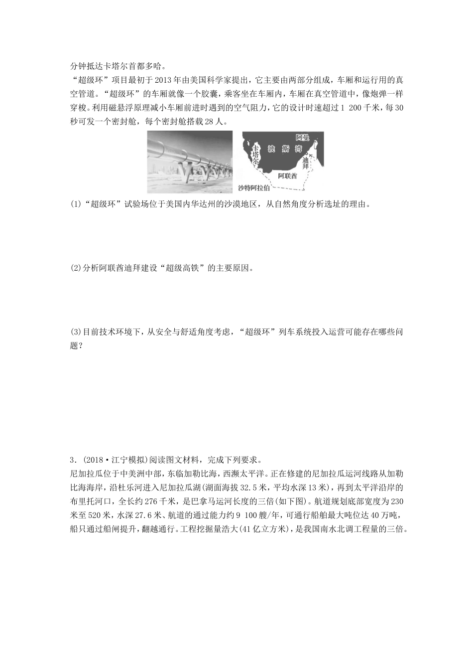 高考地理大一轮复习 专题七 交通与人地关系 高频考点58 交通运输线的案例分析-人教版高三地理试题_第2页