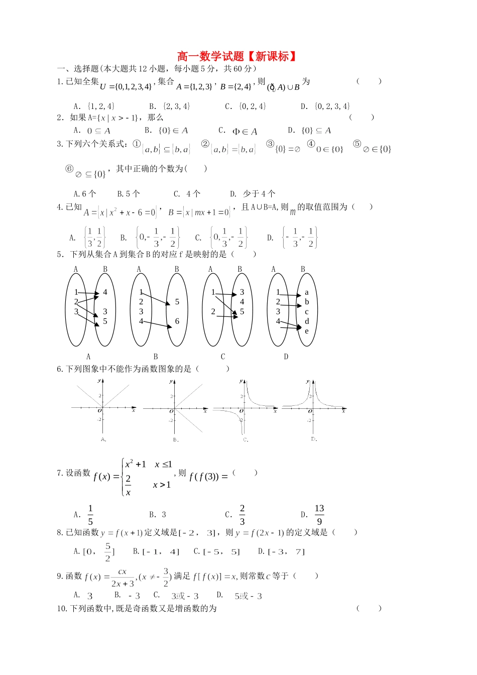 高一数学上学期第一次月考试题_第1页