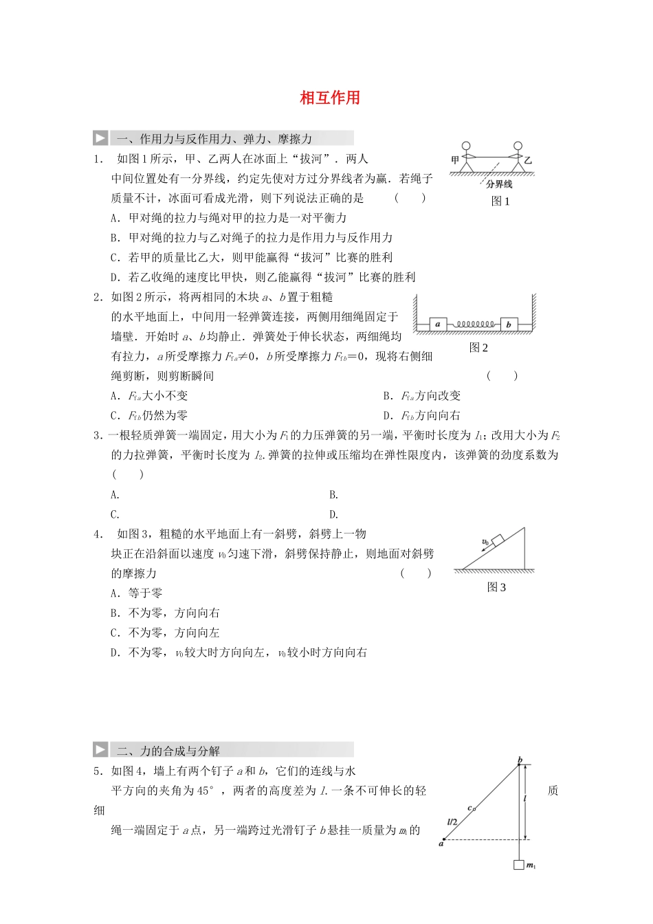 高考物理 热点探究及预测二 相互作用_第1页